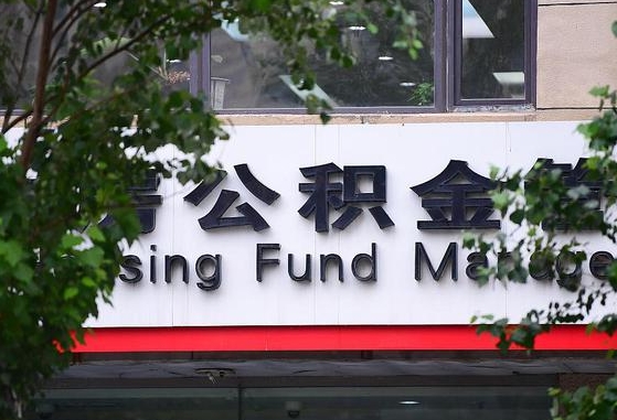 公积金合作银行-义乌公积金代办平台